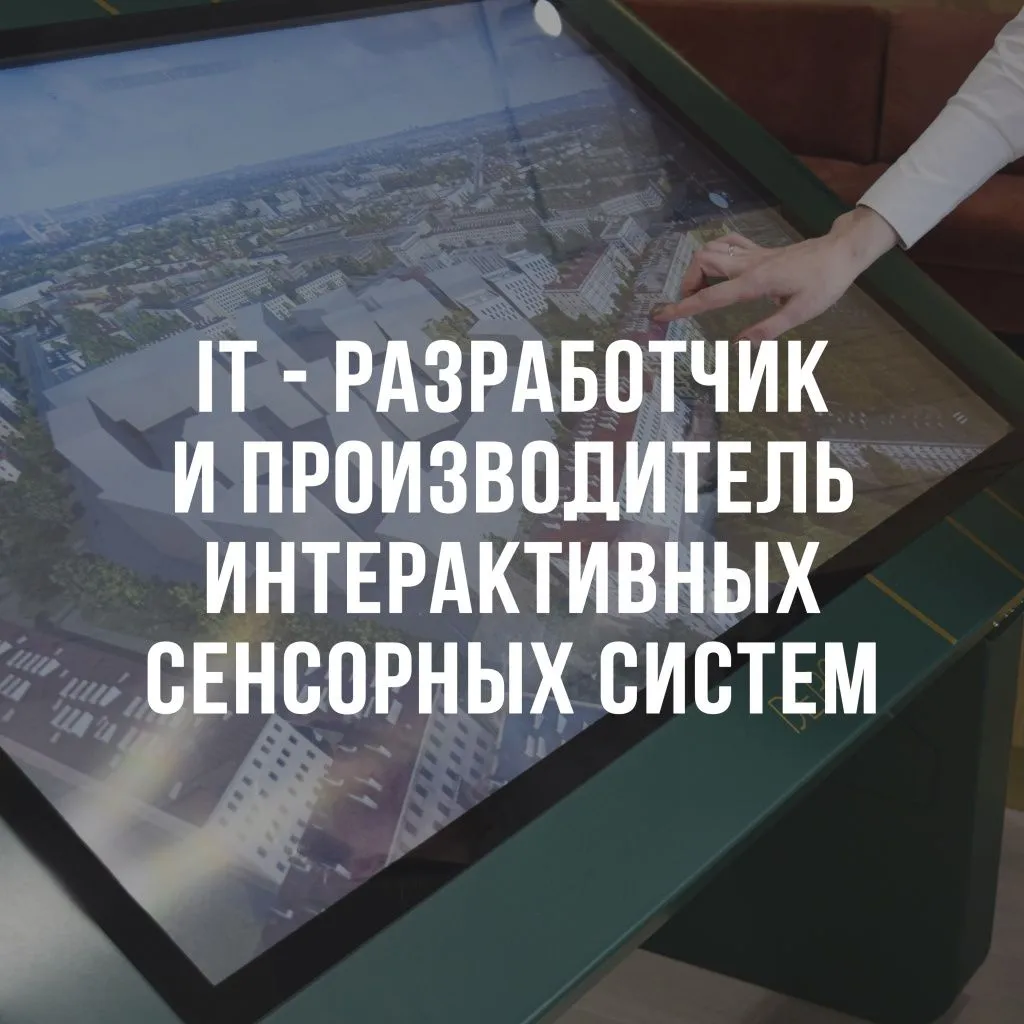 IT-Разработчик и Производитель Интерактивных Сенсорных Систем IMGP1598-172.jpg